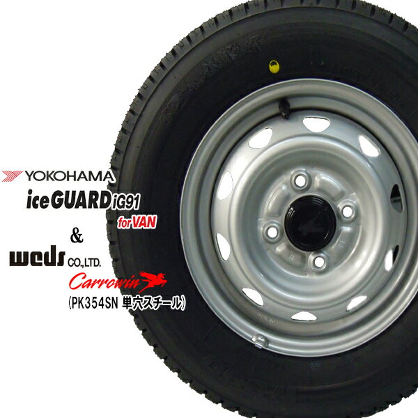 ヨコハマIG91 for VAN 145/80R12 80/78N【スタッドレスタイヤ】スチールホイール(●単穴●PK354SN）4本セット【軽トラック】【軽トラ】【軽貨物】【新品】【2022年製造】