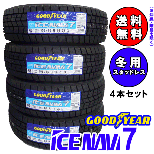 【2021年製造】グッドイヤーICE NAVI7 155/65R14 75Q【4本価格】【新品】【送料無料】【N-BOX N-WAGON タント ムーブ ウェイク ステラ ワゴンR ミライース】