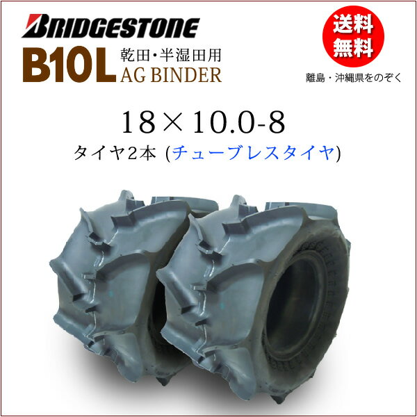 B10L 18X10.0-8 T/Lチューブレスタイヤ2本セットブリヂストン稲麦刈取機用AG BINDER18-100-8 18-10.0-8　（※沖縄、離…