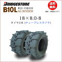 B10L 18X8.0-8 T/Lチューブレスタイヤ2本セットブリヂストン稲麦刈取機用AG BINDER18-80-8 18-8.0-8（※沖縄 離島は発送不可）