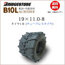 ブリヂストンB10L 19X11.0-8 T/Lチューブレスタイヤバインダー 稲麦刈取機用AG BINDER 19-110-8 19-11.0-8（※沖縄、離島は発送不可）