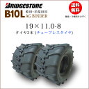 B10L 19X11.0-8 T/Lチューブレスタイヤ2本セットブリヂストン稲麦刈取機用AG BINDER19-110-8 19-11.0-8