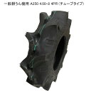 A250 4.00-8 4PR(チューブタイプ)耕運機用タイヤ/ファルケンA250 400-8離島・沖縄県への出荷はできません