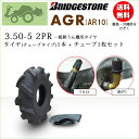 AGR10 3.50-5 2PRタイヤ1本 チューブ1枚セットブリヂストン 耕うん機用【AR10】350-5 （※沖縄 離島は発送不可）