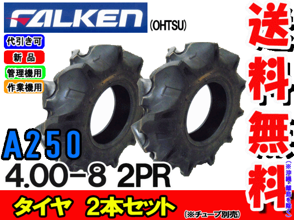 A250 4.00-8 2PRタイヤ2本セット(チューブタイプ)耕運機用タイヤ/ファルケン離島・沖縄県への出荷はできません