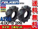 A250 4.00-8 2PRタイヤ2本セット(チューブタイプ)耕運機用タイヤ/ファルケン離島 沖縄県への出荷はできません