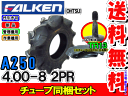 A250 4.00-8 2PRタイヤ1本+チューブ(TR13)1枚セット耕運機用タイヤ/ファルケンA250 400-8離島・沖縄県への出荷はできません