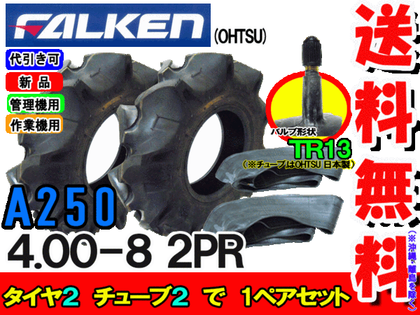 A250 4.00-8 2PRタイヤ2本+チューブ(TR13)2枚セット耕運機用タイヤ/ファルケンA250