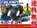 A250 4.00-8 2PRタイヤ2本+チューブ(TR13)2枚セット耕運機用タイヤ/ファルケンA250 400-8離島・沖縄県への出荷はできません