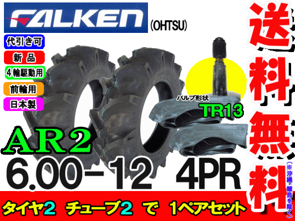 AR2 6.00-12 4PR タイヤ2本+チューブ(TR13)2枚セット トラクター前輪用タイヤ/ファルケンAR2 600-12離島・沖縄県への出荷はできません 2