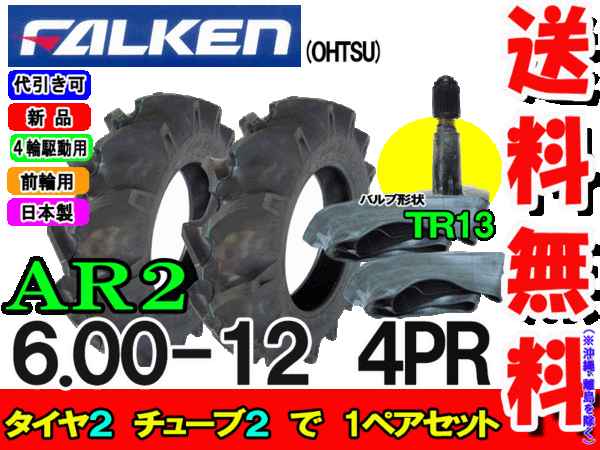 AR2 6.00-12 4PR タイヤ2本+チューブ(TR13)2枚セット トラクター前輪用タイヤ/ファ...