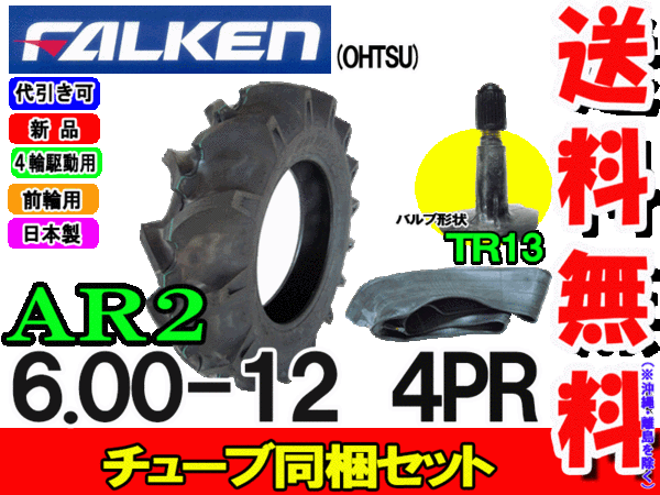 AR2 6.00-12 4PR タイヤ1本+チューブ(TR13)1枚セット トラクター前輪用タイヤ/ファ...