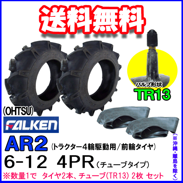 AR2 6-12 4PR タイヤ2本+チューブ(TR13)2枚セット トラクター前輪用タイヤ/ファル...