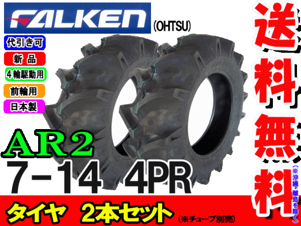 AR2 7-14 4PR タイヤ2本セット トラクター前輪用タイヤ/ファルケン離島・沖縄県へ...