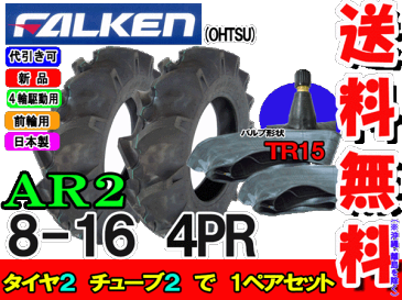 AR2 8-16 4PRタイヤ2本+チューブ(TR15)2枚セットトラクター前輪用タイヤ/ファルケン送料無料