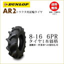 ダンロップ AR2 8-16 6PR タイヤ1本価格 トラクター前輪用タイヤ離島・沖縄県への出荷はできません