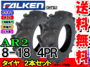 AR2 8-18 4PR タイヤ2本セット トラクター前輪用タイヤ/ファルケン離島・沖縄県への出荷はできません 2