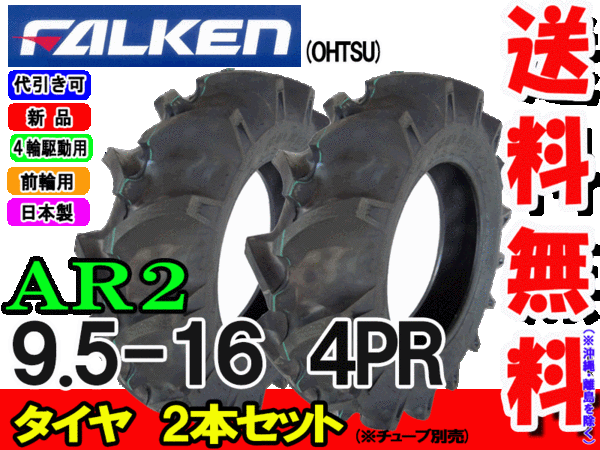AR2 9.5-16 4PR タイヤ2本セット トラクター前輪用タイヤ/ファルケン離島・沖縄県への出荷はできません 2