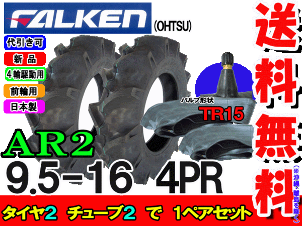 AR2 9.5-16 4PR タイヤ2本+チューブ(TR15)2枚セット トラクター前輪用タイヤ/ファ...