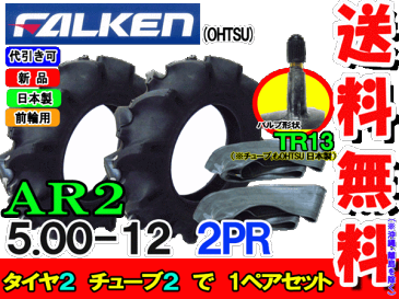 AR2 5.00-12(500-12) 2PRタイヤ2本+チューブ(TR13)2枚セットトラクター前輪用タイヤ/ファルケン送料無料