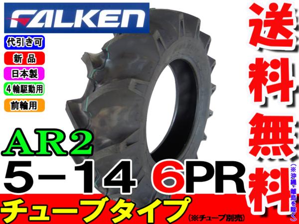 AR2 5-14 6PR ファルケン/オーツ【住友ゴム工業/日本製】チューブタイプ (※チューブ別売)トラクター用前輪タイヤ離島・沖縄県への出荷はできません 2