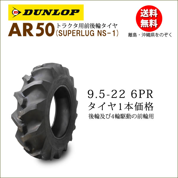 ダンロップ AR50 9.5-22 6PRタイヤ1本後輪及び4駆の前輪用トラクタータイヤ離島・沖縄県への出荷はできません