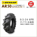 ダンロップ AR50 9.5-24 6PR タイヤ1本 後輪及び4駆の前輪用離島・沖縄県への出荷はできません