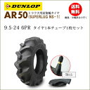 ダンロップ AR50 9.5-24 6PR タイヤ1本+チューブ1枚セット 後輪及び4駆の前輪用 離島・沖縄県への出荷はできません