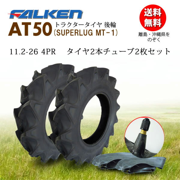 【日本製】AT50 11.2-26 4PRタイヤ2本+チューブ(TR15)2枚セットトラクター後輪ハイラグタイヤファルケン(オーツ)【SUPERLUG MT-1】離島・沖縄県への出荷はできません 2