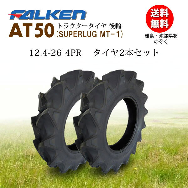 【日本製】AT50 12.4-26 4PRタイヤ2本セットトラクター後輪用タイヤ/ファルケン(オ...