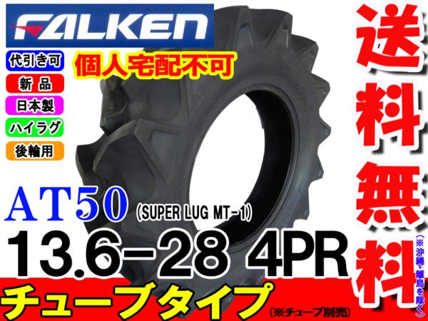 【日本製】AT50 13.6-28 4PR【トラクター後輪タイヤ】【ハイラグタイヤ】【SUPERLU...