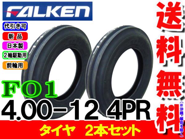 FO1 4.00-12 4PR タイヤ2本セットトラクター前輪用タイヤ ファルケン F01 400-12 ...