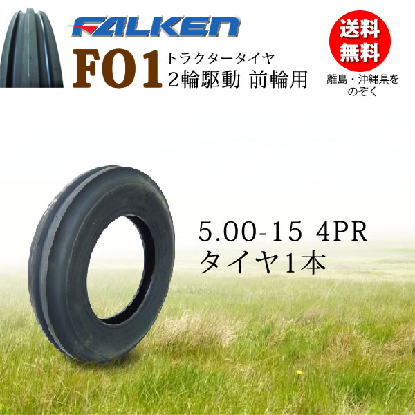 FO1 5.00-15 4PR 2輪駆動のトラクター前輪用ファルケン(オーツ) F01 500-15離島・...