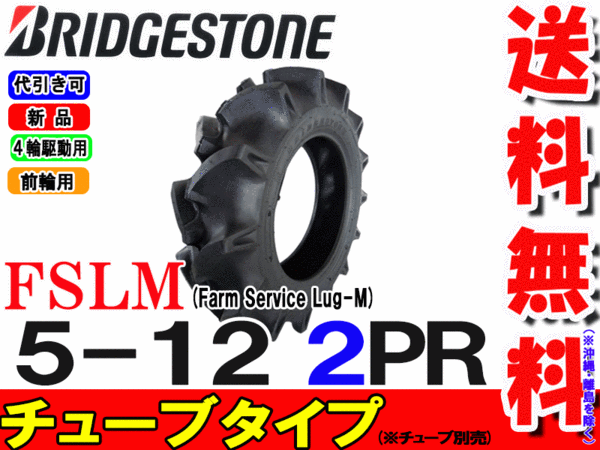 トラクター用前輪タイヤ/ブリヂストンFSLM 5-12 2PR チューブタイプ (※チューブ別...