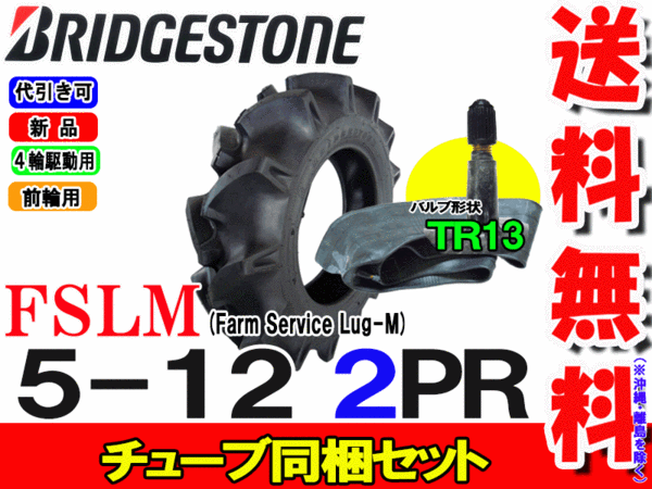 FSLM 5-12 2PR タイヤ1本+チューブ(TR13)1枚セット トラクター前輪用タイヤ/ブリヂ...
