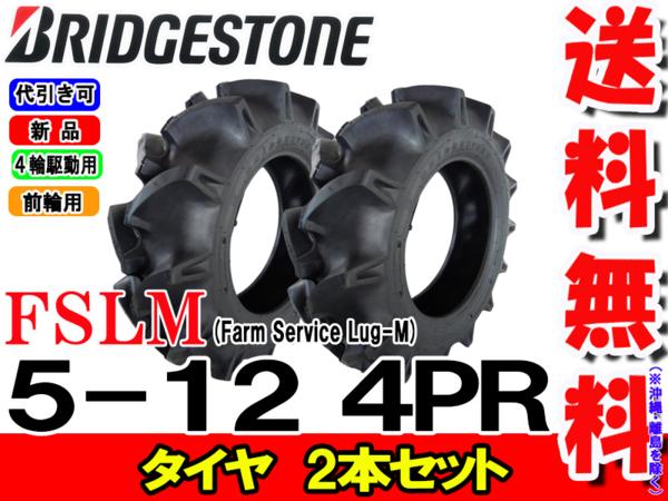 FSLM 5-12 4PRタイヤ2本セットトラクター前輪用タイヤ/ブリヂストン【Farm Service...