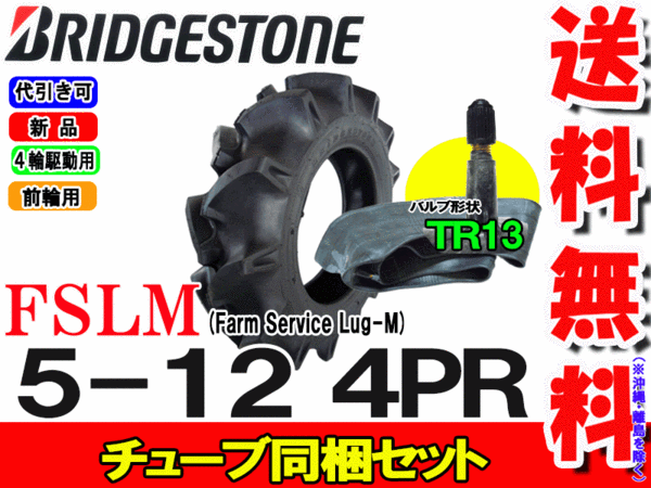 FSLM 5-12 4PRタイヤ1本+チューブ(TR13)1枚セットトラクター前輪用タイヤ/ブリヂス...