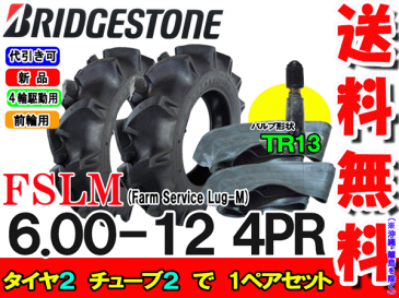 FSLM 6.00-12(600-12) 4PRタイヤ2本+チューブ(TR13)2枚セットトラクター前輪用タイヤ/ブリヂストン【Farm Service Lug-M】