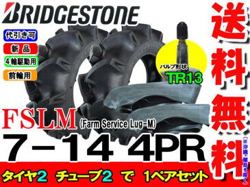 FSLM 7-14 4PRタイヤ2本+チューブ(TR13)2枚セットトラクター前輪用タイヤ/ブリヂストン【Farm Service Lug-M】