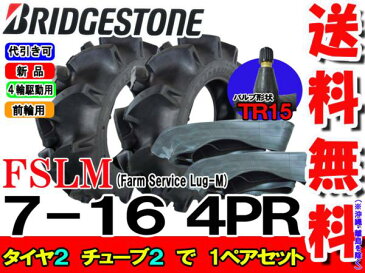 FSLM 7-16 4PRタイヤ2本+チューブ(TR15)2枚セットトラクター前輪用タイヤ/ブリヂストン【Farm Service Lug-M】