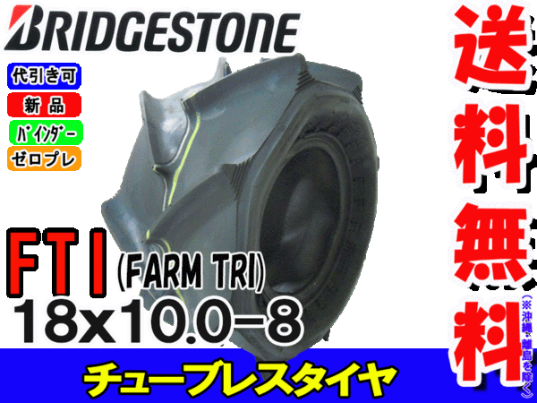 ブリヂストン FTI 18x10.0-8 T/Lチューブレス稲麦刈取機用FARM TRIゼロプレッシャータイヤ