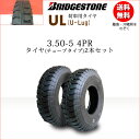 UL 3.50-5 4PRタイヤ2本セットチューブタイプタイヤブリヂストン　荷車用【U-Lug】UL 350-5 （※沖縄、離島は発送不可）