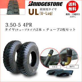 UL 3.50-5 4PRタイヤ2本+チューブ2枚セットブリヂストン　荷車用【U-Lug】UL 350-5 （※沖縄、離島は発送不可）