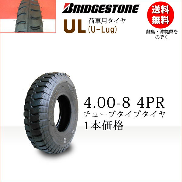 ブリヂストン UL 4.00-8 4PR チューブタイプ チューブ別売 【荷車 トレーラー カート セニアカー用】 U-Lug UL 400-8 4PR 沖縄 離島は発送不可 