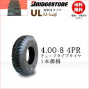 ブリヂストン UL 4.00-8 4PR チューブタイプ (※チューブ別売)【荷車、トレーラー、カート、セニアカー用】( U-Lug ) UL 400-8 4PR(※沖縄、離島は発送不可)