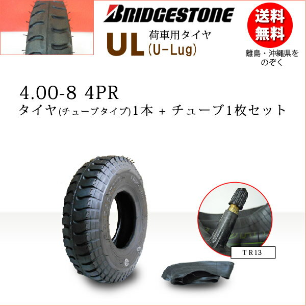 UL 4.00-8 4PRタイヤ1本+チューブ1枚セットブリヂストン　カート・荷車用【U-Lug】UL 400-8