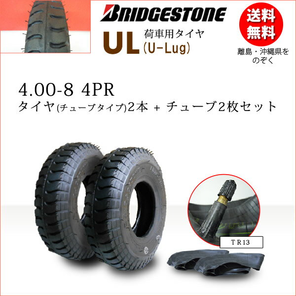 UL 4.00-8 4PRタイヤ2本+チューブ2枚セットブリヂストン　カート・荷車用【U-Lug】U ...