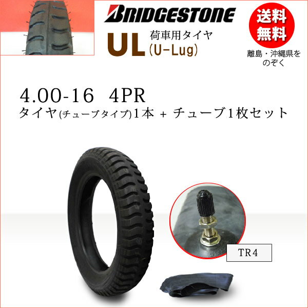 UL 4.00-16 4PRタイヤ1本+チューブ1枚セットブリヂストン　カート・荷車用【U-Lug】UL 400-16（※沖縄、離島は発送不可）