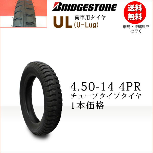 この商品はタイヤ単品です。 UL(U-Lug) 450-14 4PR 　■ 商品詳細 ブリヂストン【新品】 UL 4.50-14(450-14) 4PR ●チューブタイプタイヤ 　タイヤ外径：585mm 　タイヤ幅：123mm チューブタイプ（チューブは別売りです） ※カート、荷車、リフト、トレーラー用 ※数量【1】にてタイヤ1本のお届けです 　■ その他 ■代引可能■ ■送料■ 無料（※沖縄、離島は発送不可） ◆沖縄・離島は発送不可 沖縄、離島からのご注文はキャンセル処理いたしますので、 ご了承ください ■ご注文から出荷までの目安■ 　1〜2営業日（日祝を除く） 　土曜日は営業日カレンダーをご覧ください