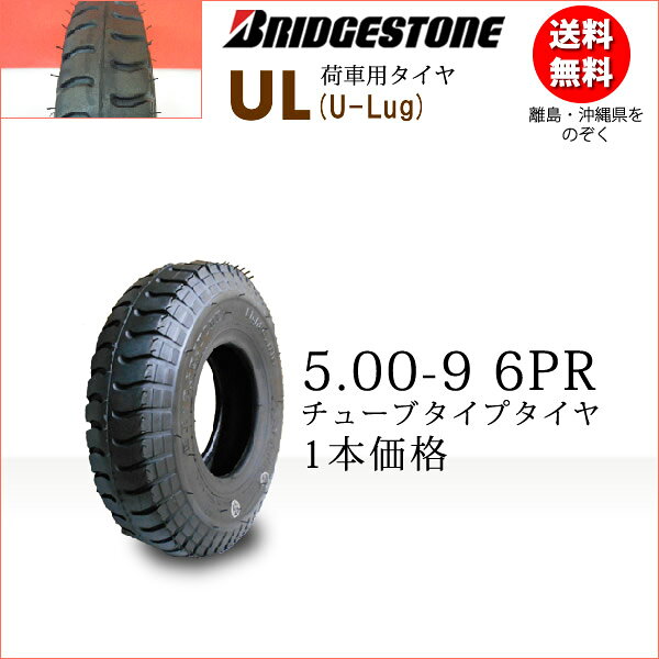 この商品はタイヤ単品です。 UL(U-Lug) 500-9 6PR 　■ 商品詳細 ブリヂストン【新品】 UL 5.00-9(500-9) 6PR ●チューブタイプタイヤ 　タイヤ外径：497mm 　タイヤ幅：141mm チューブタイプ　※チューブは別売りです ※カート、荷車、リフト用 ※数量【1】にてタイヤ1本のお届けです 　■ その他 ■代引可能■ ■送料■ 無料（※沖縄、離島は発送不可） ◆沖縄・離島は発送不可 沖縄、離島からのご注文はキャンセル処理いたしますので、 ご了承ください ■ご注文から出荷までの目安■ 　1〜2営業日（日祝を除く） 　土曜日は営業日カレンダーをご覧ください